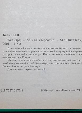 ✔️ игорь балин. бильярд 3