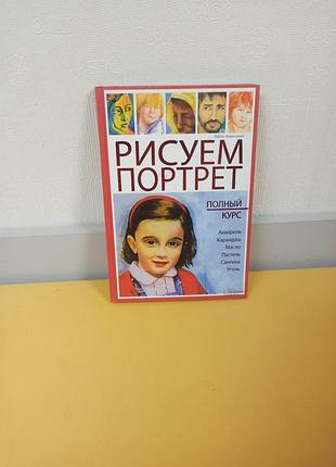 Книга рисуем портрет. полный курс · пабло комесанья.