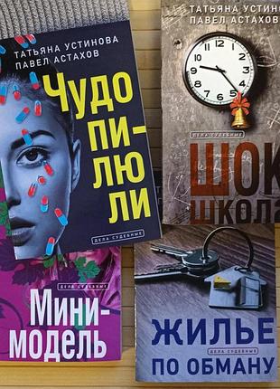 Комплект книг тетяни устіновий павло астахов 4 книг, м'яка обкладинка ( все, що на фото) 21334