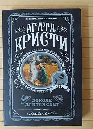 Агата крісті докочі триває світло 3767