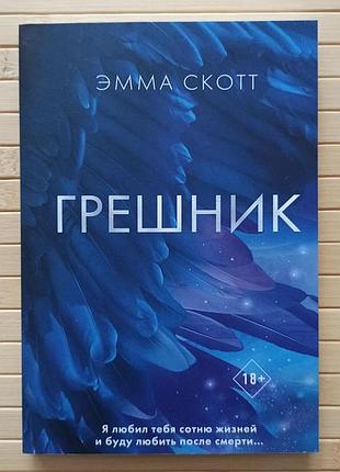 Емма скотт грешник 3535