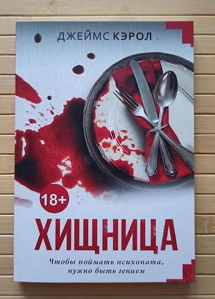 Джеймс кэрол хищница 3520