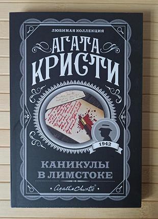 Агата кристи каникулы в лимстоке 3412
