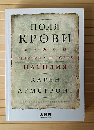 Карен армстронг поля крови 3312