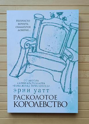 Уатт эрин расколотое королевство 3172
