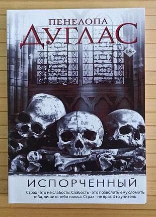 Пенелопа дуглас испорченный, мягкий переплет 2904