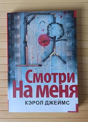 Керол джеймс дивись на мене 96