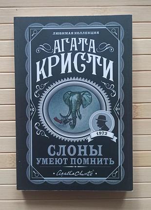 Агата крісті слони вміють пам'ятати 94