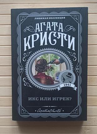 Агата кристи икс или игрек 68