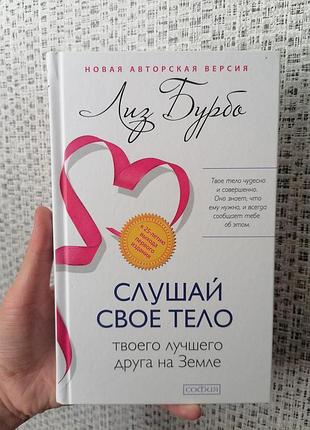 Лиз бурбо слушай свое тело - твоего лучшего друга на земле, твердый переплет 2488