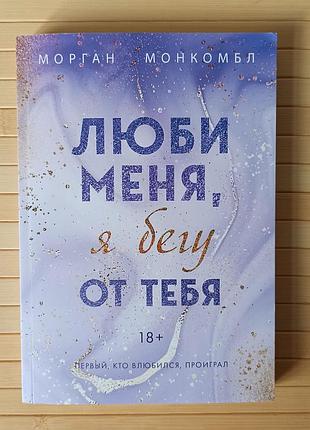 Морган монкомбл люби меня я бегу от тебя 204