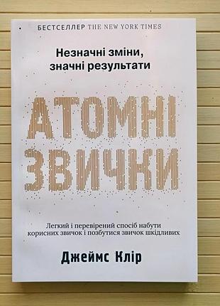 Джеймс клир атомні звички 4049