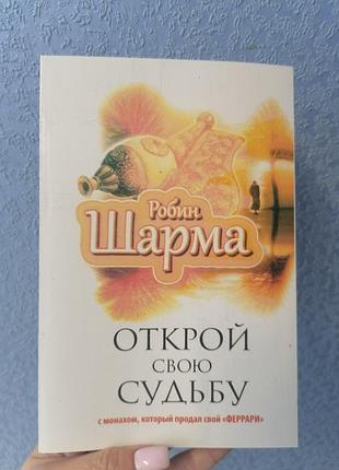 Робин шарма открой свою судьбу 1368