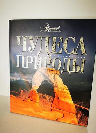 Книга чудеса природы аванта