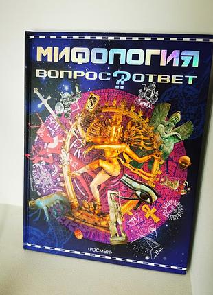 Книга мифология вопрос - ответ