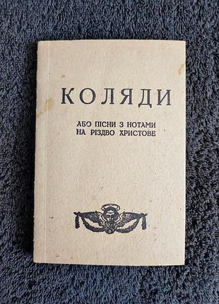 Коляди, або пісні з нотами на різдво христове.