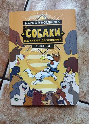 Книга "наука в коміксах. собаки: від хижака до захисника" енді гірші