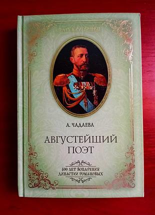 Августейший поэт, а. чадаева, 2013