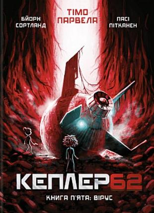💥книжка :« kepler 62. книга пʼята. вірус »💥