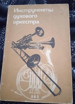 Инструменты духовного оркестра.