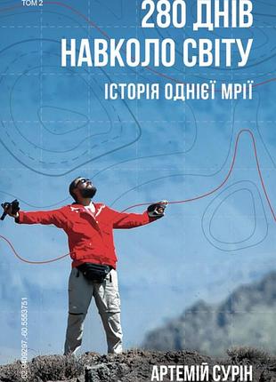 🔥книга :« навколо світу. велике коло » 🔥