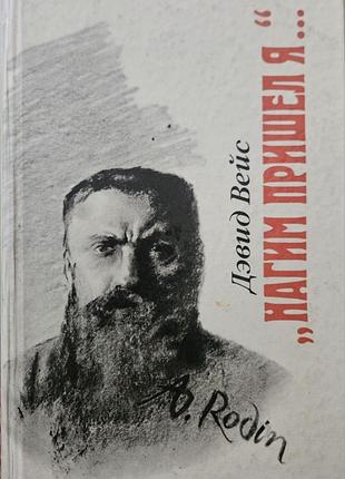 Книжка " нагим пришёл я..." девіда вейса