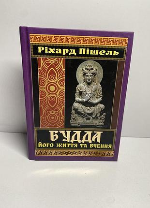Ріхард пішель будда його життя та вчення