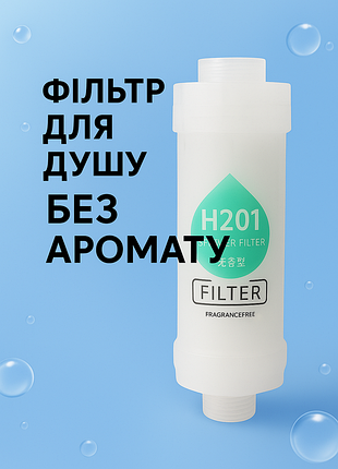 Фільтр для душу h201 без аромату — для чистої води, здорової шкіри та блискучого волосся