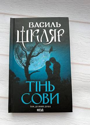 Книга «тень совы» василя шкляра.