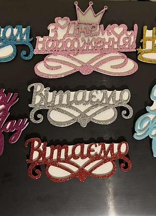 Топери , святкові написи кольорові