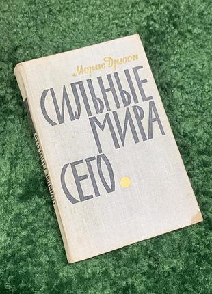 Книга роман «сильные этого мира» морес дрюон, 1965 г., н2439 социально-политический роман выдающегося французского писателя мореса дрюона, известного и