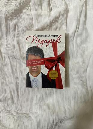 Подарок сесилия ахерн