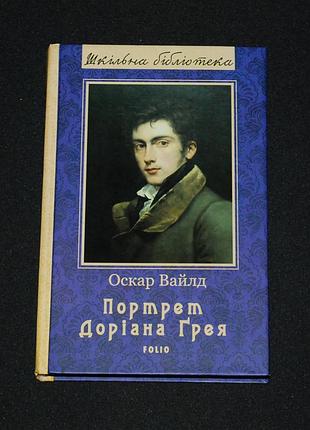 ✔️ оскар вайлд. портрет доріана ґрея; віяло леді вандермір; як важливо бути поважним