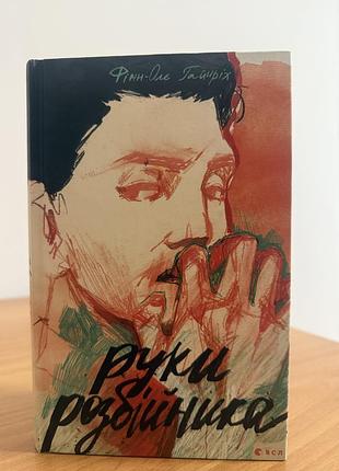 Руки розбійника