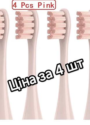 Насадки для зубной щетки oclean x/ x pro/z1/ f1/ air/ air2/ se/ one (набір 4 шт) (pink)
