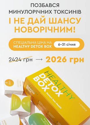 Хелси детокс healthy detox box choice