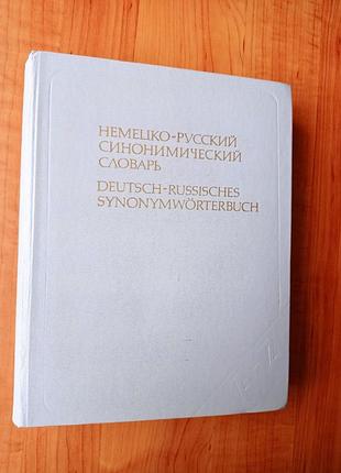 Словарь немецко-русский синонимический