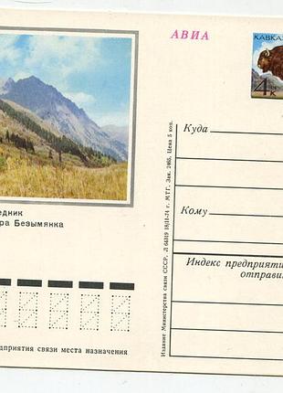Поштовка кавкагский парки 1974 г, сср.