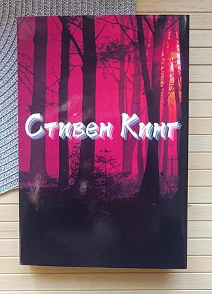 Стивен кинг извлечение троих 254
