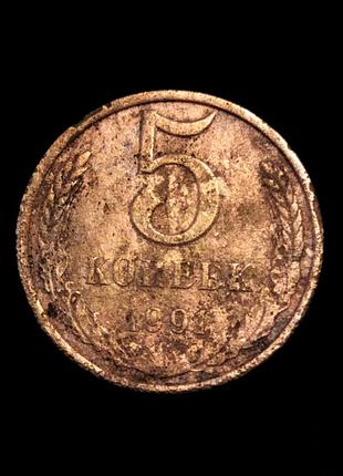 5 коп. 1991 года. без монетного двора