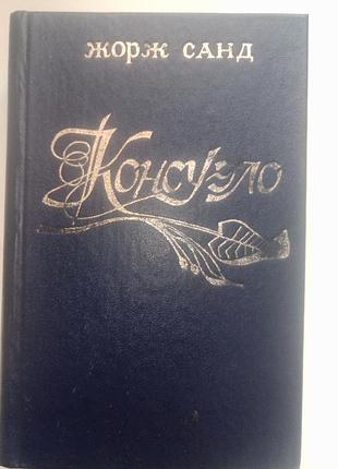 Жорж санд. консуело.