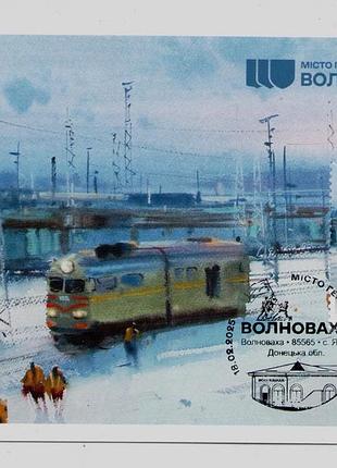 Рідкісний картмаксимум марки міста героїв. волноваха війна залізниця власна марка