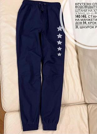 Класні спортивні штани водо відштовхуючі 10-11 років ріст 140-146, на хлопчика