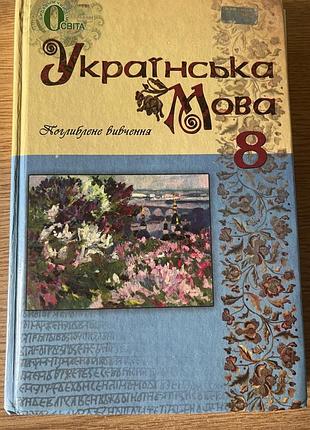 Книга українська мова 8 клас в.і.тихоша, поглиблене вивчення