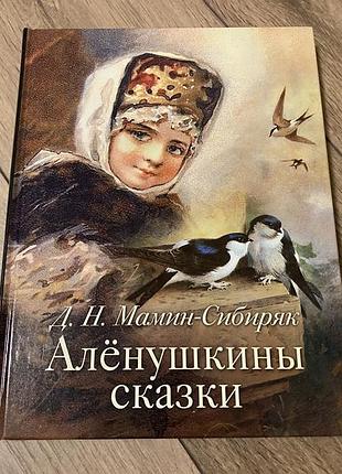 Аленушкины сказки