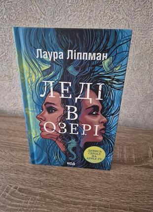 Леді в озері