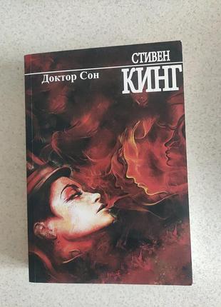 Книжка стивен кинг доктор сон