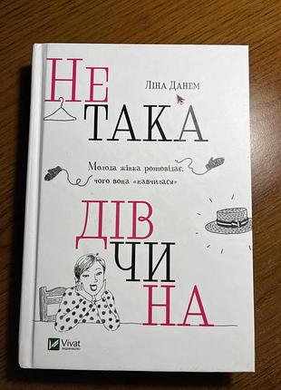Не така дівчина, ліна данем, книга