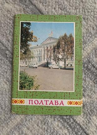 Набір листівок полтава