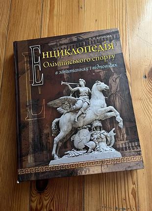 Енциклопедія олімпійського спорту , м. булатова